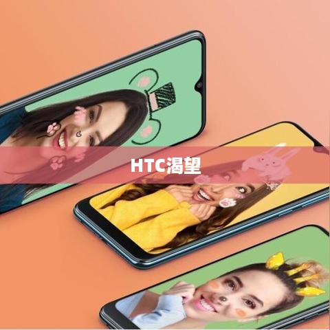 HTC渴望