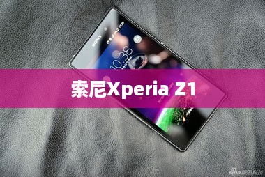 索尼Xperia Z1