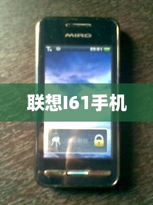 联想I61手机  第1张