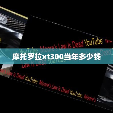 摩托罗拉xt300当年多少钱