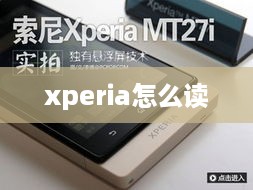 xperia怎么读  第1张