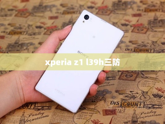 xperia z1 l39h三防  第1张