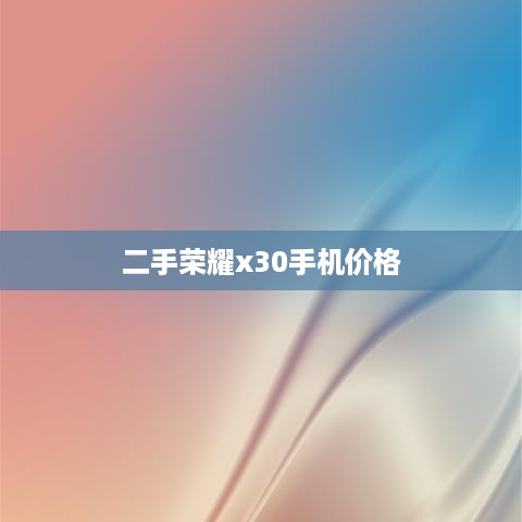 二手荣耀x30手机价格