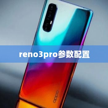 reno3pro参数配置