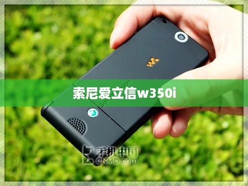 索尼爱立信w350i