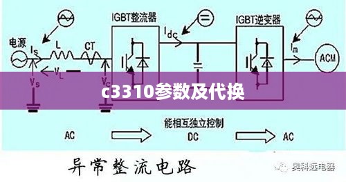 c3310参数及代换