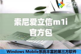 索尼爱立信m1i官方包