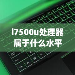 i7500u处理器属于什么水平