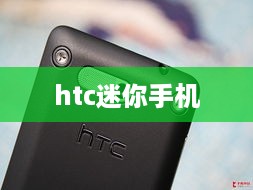 htc迷你手机