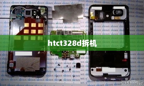 htct328d拆机