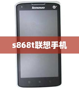 s868t联想手机