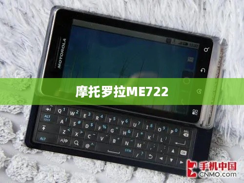 摩托罗拉ME722