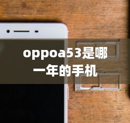 oppoa53是哪一年的手机  第1张