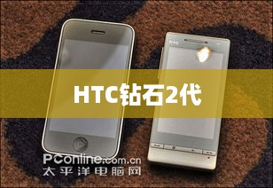 HTC钻石2代  第1张