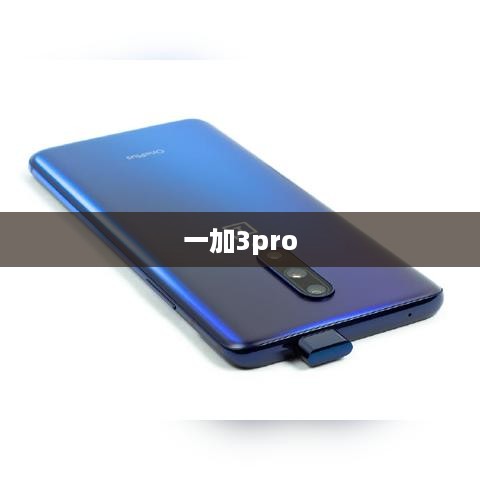 一加3pro  第1张