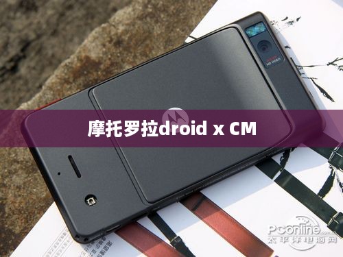 摩托罗拉droid x CM