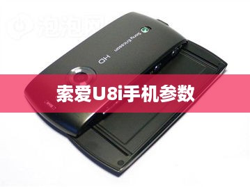 索爱U8i手机参数