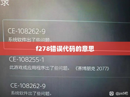 f278错误代码的意思