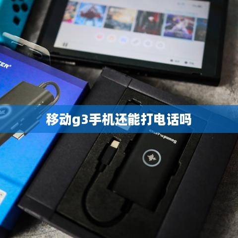 移动g3手机还能打电话吗  第1张