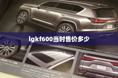 lgkf600当时售价多少  第1张