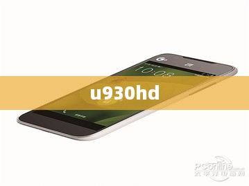 u930hd  第1张