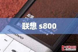 联想 s800  第1张