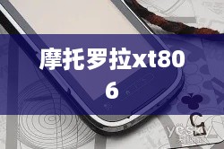 摩托罗拉xt806