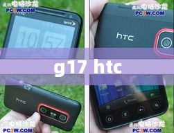 g17 htc