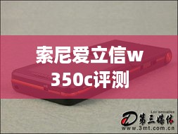 索尼爱立信w350c评测