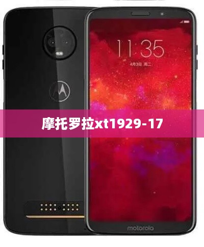 摩托罗拉xt1929-17  第1张