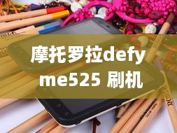 摩托罗拉defy me525 刷机