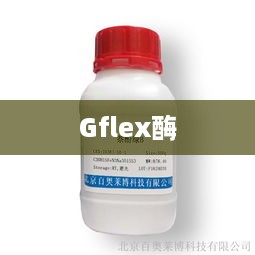 Gflex酶