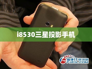 i8530三星投影手机  第1张