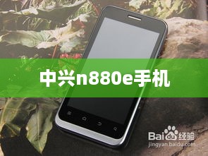 中兴n880e手机  第1张