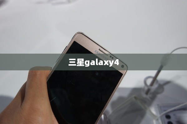 三星galaxy4