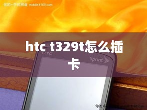 htc t329t怎么插卡  第1张