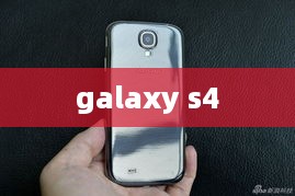 galaxy s4  第1张