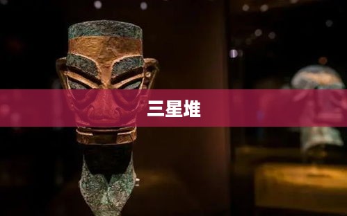 三星堆  第1张