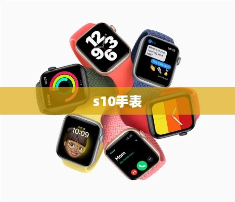 s10手表