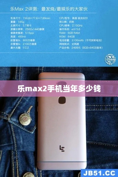 乐max2手机当年多少钱