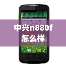 中兴n880f怎么样