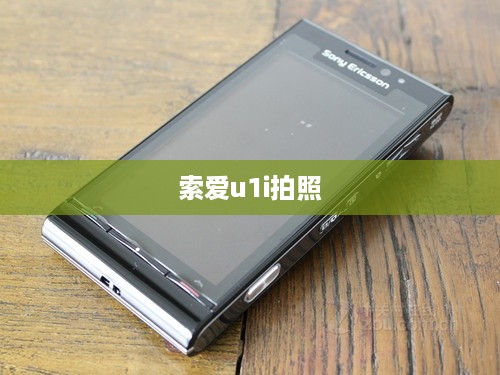 索爱u1i拍照