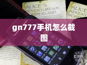 gn777手机怎么截图  第1张