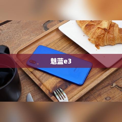 魅蓝e3  第1张