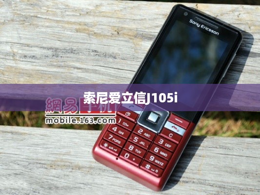 索尼爱立信J105i