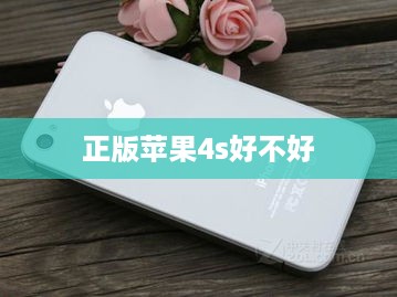 正版苹果4s好不好  第1张