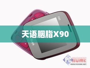 天语胭脂X90  第1张