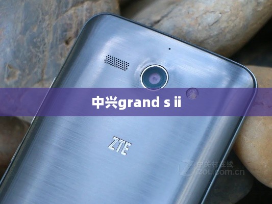 中兴grand s ii  第1张