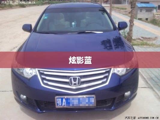 炫影蓝