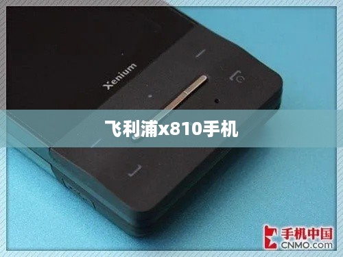 飞利浦x810手机  第1张